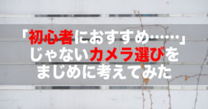 初心者向けカメラ選び記事のアイキャッチ画像