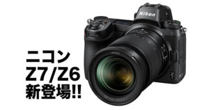 ニコンZ6とZ7の記事のアイキャッチ画像
