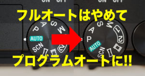 「プログラムオートを使おう」のアイキャッチ画像