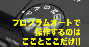 「プログラムオートを使おう」のアイキャッチ画像